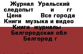 Журнал “Уральский следопыт“, 1969 и 1970 гг. › Цена ­ 100 - Все города Книги, музыка и видео » Книги, журналы   . Белгородская обл.,Белгород г.